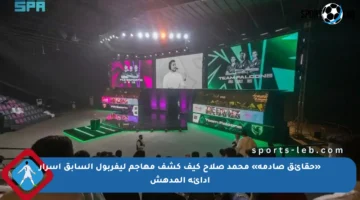 «حقائق صادمة» محمد صلاح كيف كشف مهاجم ليفربول السابق أسرار أدائه المدهش
